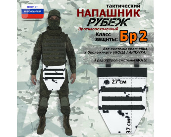 Напашник тактический "Рубеж". Класс защиты Бр 2. Цвет: клякса.