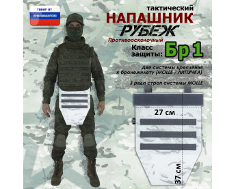 Напашник тактический "Рубеж". Класс защиты Бр 1. Цвет: снег.