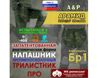 Напашник тактический "Трилистник ПРО". Арамид (кевлар). Класс защиты Бр 1. Цвет: ЕМР (цифра).