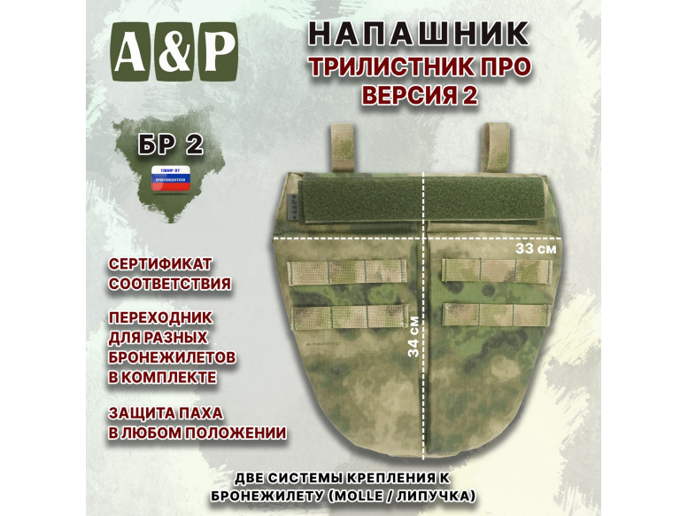 Напашник тактический "Трилистник ПРО. Версия 2". Класс защиты Бр 2. 