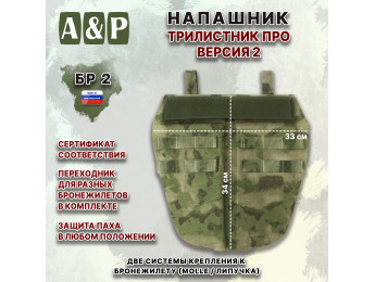 Напашник тактический "Трилистник ПРО. Версия 2". Класс защиты Бр 2. Цвет: мох зеленый (Балтекс, Россия).