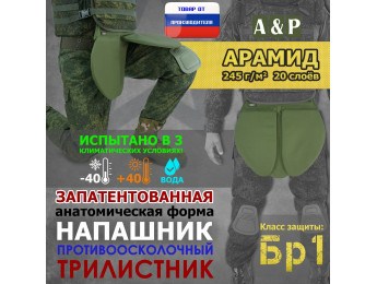 Напашник тактический "Трилистник". Арамид (кевлар). Класс защиты Бр 1. Цвет: хаки светлый.