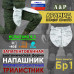 Напашник тактический "Трилистник". Арамид (кевлар). Класс защиты Бр 1. 