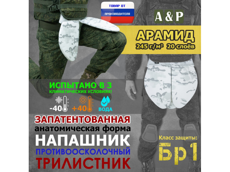 Напашник тактический "Трилистник". Арамид (кевлар). Класс защиты Бр 1. 