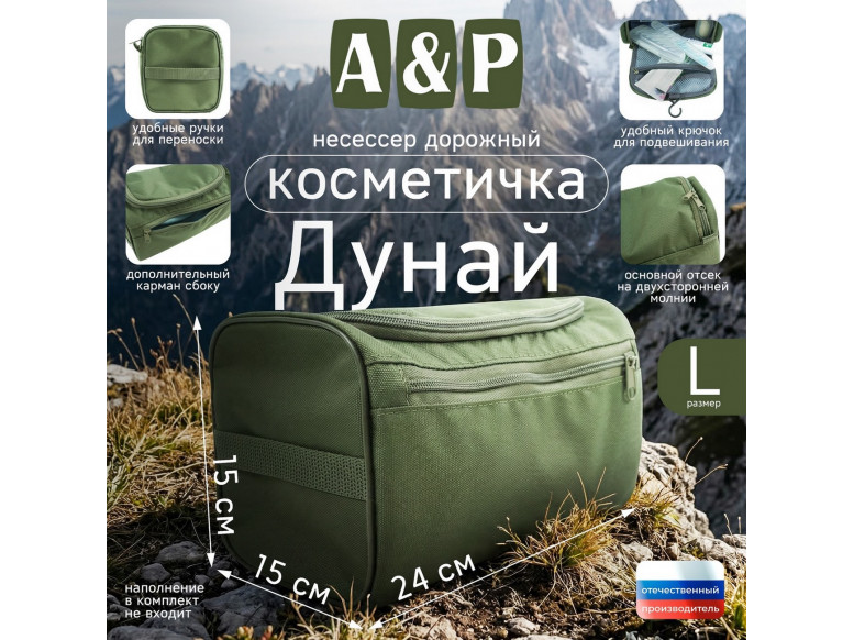 Несессер дорожный "Дунай". Размер L. 