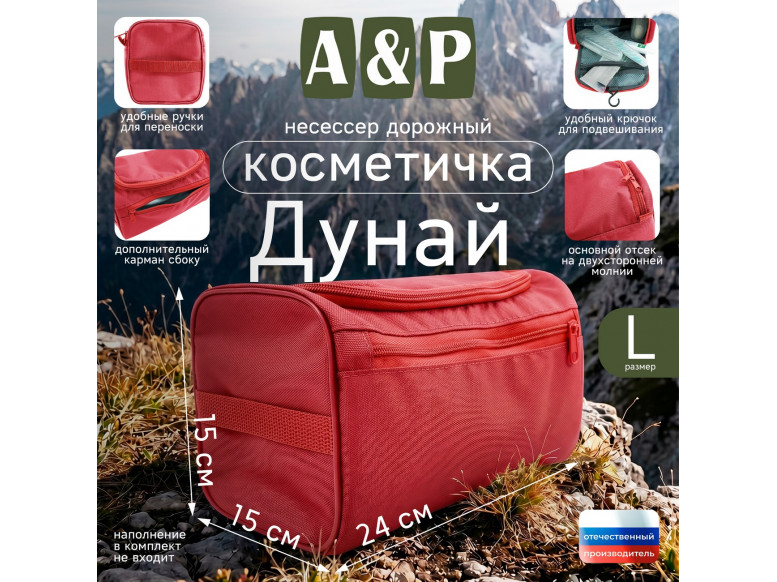 Несессер дорожный "Дунай". Размер L. 