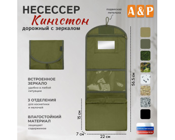 Несессер дорожный с зеркалом "Кингстон". Цвет: хаки светлый.