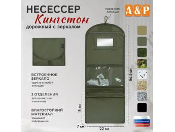 Несессер дорожный с зеркалом "Кингстон". Цвет: хаки.