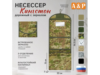 Несессер дорожный с зеркалом "Кингстон". Цвет: мультикам.