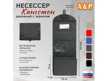 Несессер дорожный с зеркалом "Кингстон". Цвет: серый.