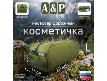 Косметичка дорожная на молнии. Размер L. Цвет: хаки светлый.