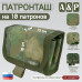 Патронташ на 10 патронов. Версия ПРО. 