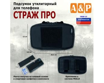 Подсумок утилитарный для телефона "Страж ПРО". Цвет: черный.