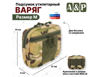 Подсумок утилитарный "Варяг". Размер M. Цвет: мультикам.