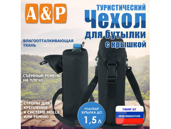 Чехол для бутылки туристический с крышкой. Цвет: черный.
