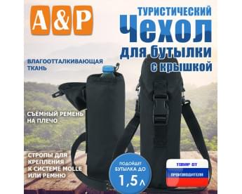 Чехол с крышкой для бутылки туристический. Цвет: черный.
