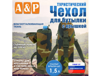 Чехол для бутылки туристический с крышкой. Цвет: камуфляж.