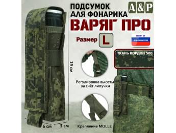 Подсумок Варяг ПРО для фонарика (размер L). Цвет: ЕМР (цифра).