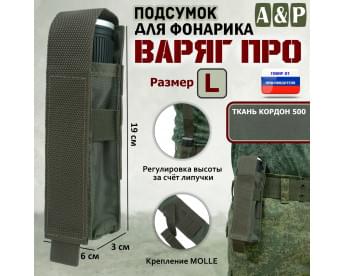 Подсумок Варяг ПРО для фонарика (размер L). Цвет: хаки.