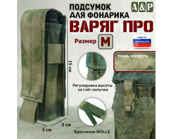 Подсумок "Варяг ПРО" для фонарика (размер M). Цвет: A-TACS FG