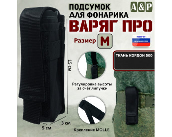 Подсумок "Варяг ПРО" для фонарика (размер M). Цвет: черный.