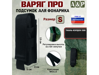 Подсумок "Варяг ПРО" для фонарика (размер S). Цвет: черный.