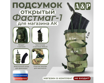 Подсумок открытый для магазина "Фастмаг-1". Цвет: мультикам.