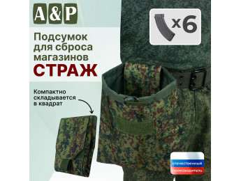Подсумок для сброса магазинов "Страж". Цвет: ЕМР (цифра).
