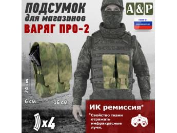 Подсумок для четырёх магазинов АК-47 "Варяг-4", серия ПРО. Цвет: A-TACS FG.