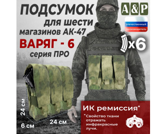 Подсумок для шести магазинов АК-47 "Варяг-6". Версия ПРО. Цвет: A-TACS FG.