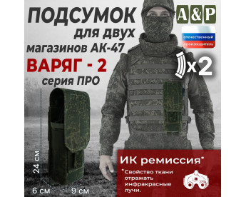 Подсумок для двух магазинов АК-47 "Варяг-2". Версия ПРО. Цвет: ЕМР (цифра).