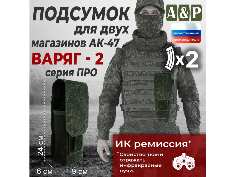 Подсумок для двух магазинов АК-47 "Варяг-2". Серия ПРО. 