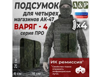 Подсумок для четырёх магазинов АК-47 "Варяг-4". Серия ПРО. Цвет: ЕМР (цифра).