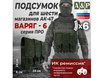 Подсумок для шести магазинов АК-47 "Варяг-6". Версия ПРО. Цвет: ЕМР (цифра).