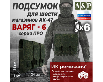 Подсумок для шести магазинов АК-47 "Варяг-6". Версия ПРО. Цвет: ЕМР (цифра).