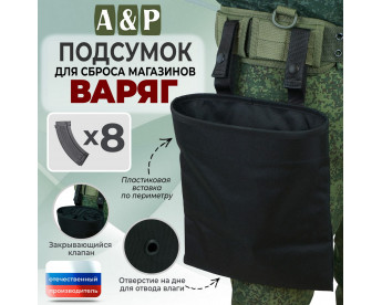 Подсумок для сброса магазинов "Варяг". Цвет: черный.