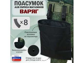 Подсумок для сброса магазинов "Варяг". Цвет: черный.