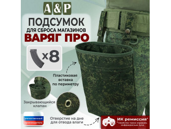 Подсумок для сброса магазинов "Варяг ПРО". Цвет: ЕМР (цифра).