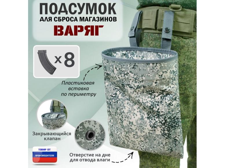 Подсумок для сброса магазинов "Варяг". 