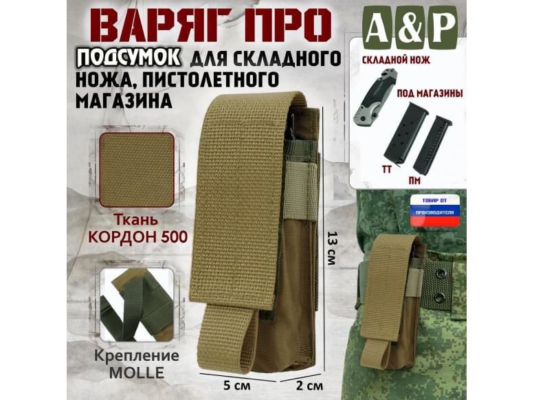 Подсумок Варяг ПРО для складного ножа и пистолетного магазина. 