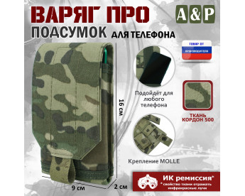 Подсумок тактический для телефона "Варяг ПРО". Цвет: мультикам.