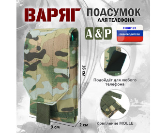 Подсумок тактический для телефона "Варяг". Цвет: мультикам.