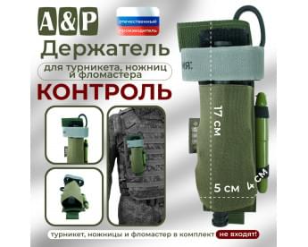 Держатель для турникета, ножниц и фломастера "Контроль". Цвет: хаки.