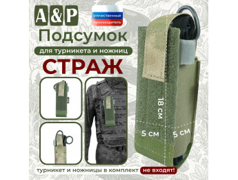 Подсумок для турникета и ножниц "Страж". Цвет: A-TACS FG.