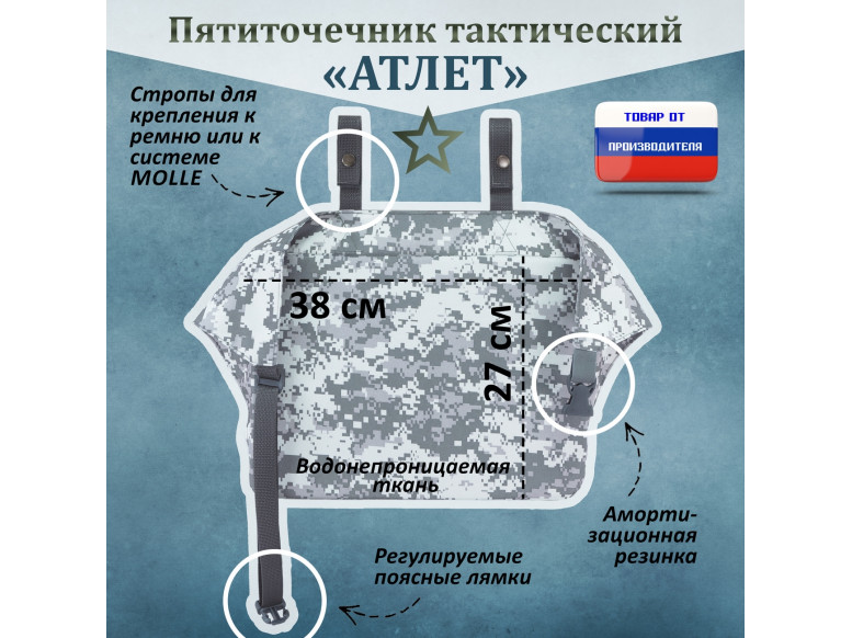 Пятиточечник тактический "Атлет". 