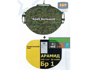 Пятиточечник тактический "Краб Большой" с баллистическим пакетом из арамида (кевлар) Бр 1. Цвет: ЕМР (цифра).