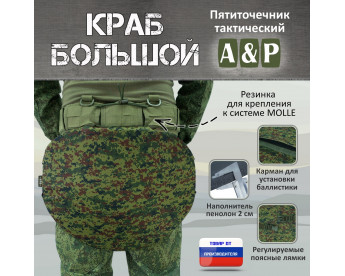 Пятиточечник тактический "Краб Большой". Цвет: ЕМР (цифра).