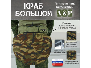 Пятиточечник тактический "Краб Большой". Цвет: камуфляж.