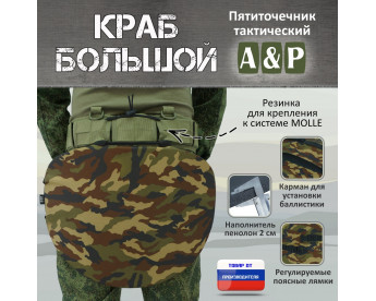 Пятиточечник тактический "Краб Большой". Цвет: камуфляж.