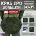 Пятиточечник тактический "Краб ПРО Большой". 